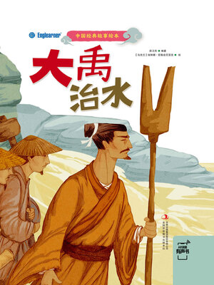 cover image of 大禹治水